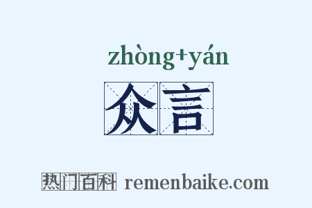 众言是什么意思的图片